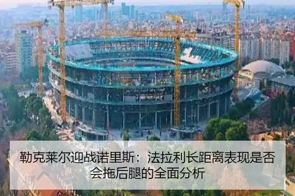 勒克莱尔迎战诺里斯：法拉利长距离表现是否会拖后腿的全面分析（worldcup）